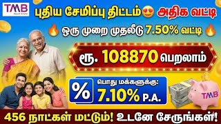 வங்கி சேமிப்புக்கு 7.50% வட்டியா? 😱| fixed deposit scheme tamil | saving schemes  tamil |