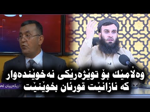 وه‌ڵامێك بۆ توێژه‌رێكی! نه‌خوێنده‌وار كه‌ نازانێت قورئان بخوێنێت (وته‌كانی توێژه‌ره‌كه‌ش! دانراوه‌)