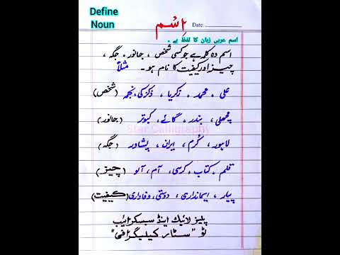 Define Noun| Isem ki tareef|What is Noun|اسم کسے کہتے ہیں|اسم کی تعریف کریں|Urdu Grammar|handwriting