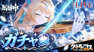 【原神】ヴェスナ！！引きたいぞ！！【LIVE】
