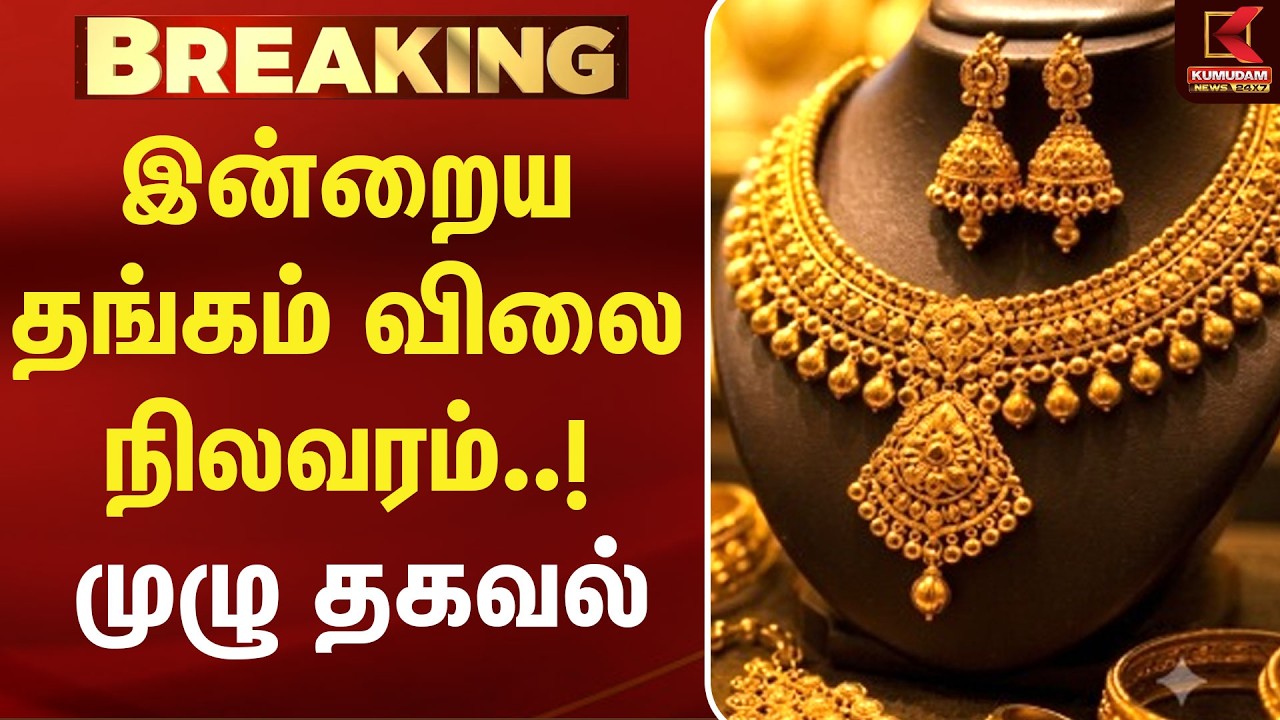 இன்றைய தங்கம் விலை நிலவரம்..! முழு தகவல் |Today Gold Rate | Chennai Gold Rate | Kumudam News இன்றைய தங்கம் விலை நிலவரம்..! முழு தகவல் |Today Gold Rate | Chennai Gold Rate | Kumudam News