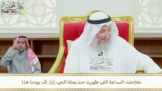 619 - علامات الساعة التي ظهرت منذ بعثة النبي ﷺ إلى يومنا هذا - عثمان الخميس