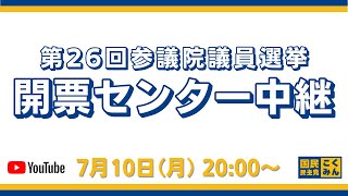  - 【参院選2022】国民民主党開票センター取材中継