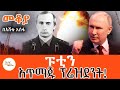 Sheger Mekoya Vladimir Putin ፑቲን አጥማጁ ፕሬደዝንት በእሸቴ አሰፋ Eshete