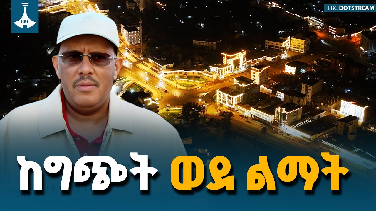 ጌታቸው ረዳ ስለ ወለጋ ልማት ምን አሉ? Getachew Reda ETV | EBC | EBCDOTSTREAM