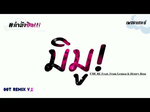 #กำลังฮิตในtiktok ( EME BE Feat. Fran Leuna & Henry Rou - Mi Muñeca  มิมู )