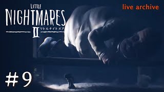 #9【LITTLE NIGHTMARESⅡ リトルナイトメア2 】live archive