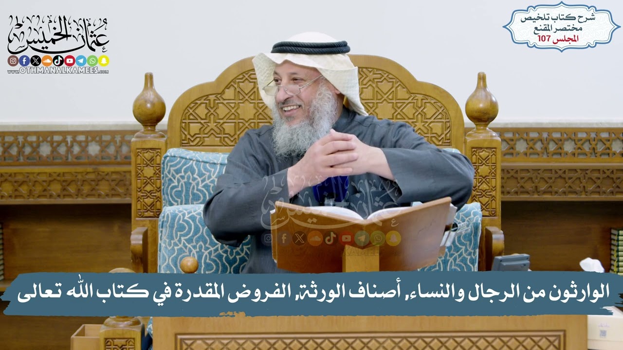 107 -  كتاب الفرائض, الوارثون من الرجال والنساء, أصناف الورثة, الفروض المقدرة /ا?