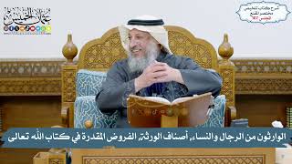 107 - كتاب الفرائض, الوارثون من الرجال والنساء, أصناف الورثة, الفروض المقدرة /الشيخ د. عثمان الخميس