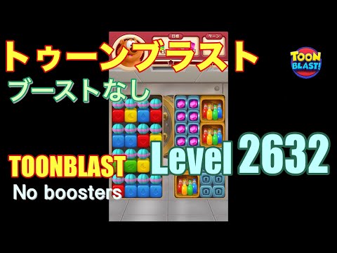 トゥーンブラスト 2632 ブーストなし toonblast 2632 No boosters