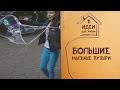 Большие мыльные пузыри [Идеи для жизни] 