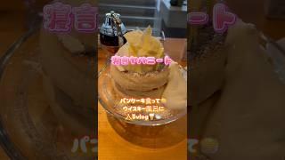 ウイスキー風呂🥃　　#vlog #パンケーキ　#酒風呂　#日常vlog