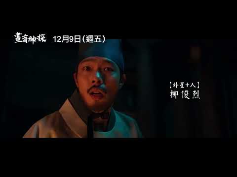 年度壓軸驚悚鉅獻【晝盲神探】The Night Owl 精彩預告 盲人針灸師竟看見關於世子之死的祕密… 12/9(五)步步驚心