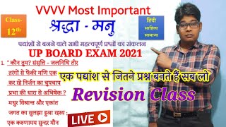श्रद्धा मनु Revision Class |Shraddha Manu Prasad Class 12th