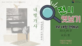 [특별전시]이내말삼 드러보소, &apos;내방가사&apos; 전시 엿보기-1부 내방안에서 Special Exhibition &apos;NAEBANG GASA&apos; 이미지