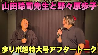 山田玲司先生と野々原歩子トーク！演劇・歩リボについてのお話し。ゴルパンオフ会。