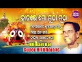 HATARE MO MUTHA MUTHA & Other Hit Jagannath Bhajans Of Bhikari Bala