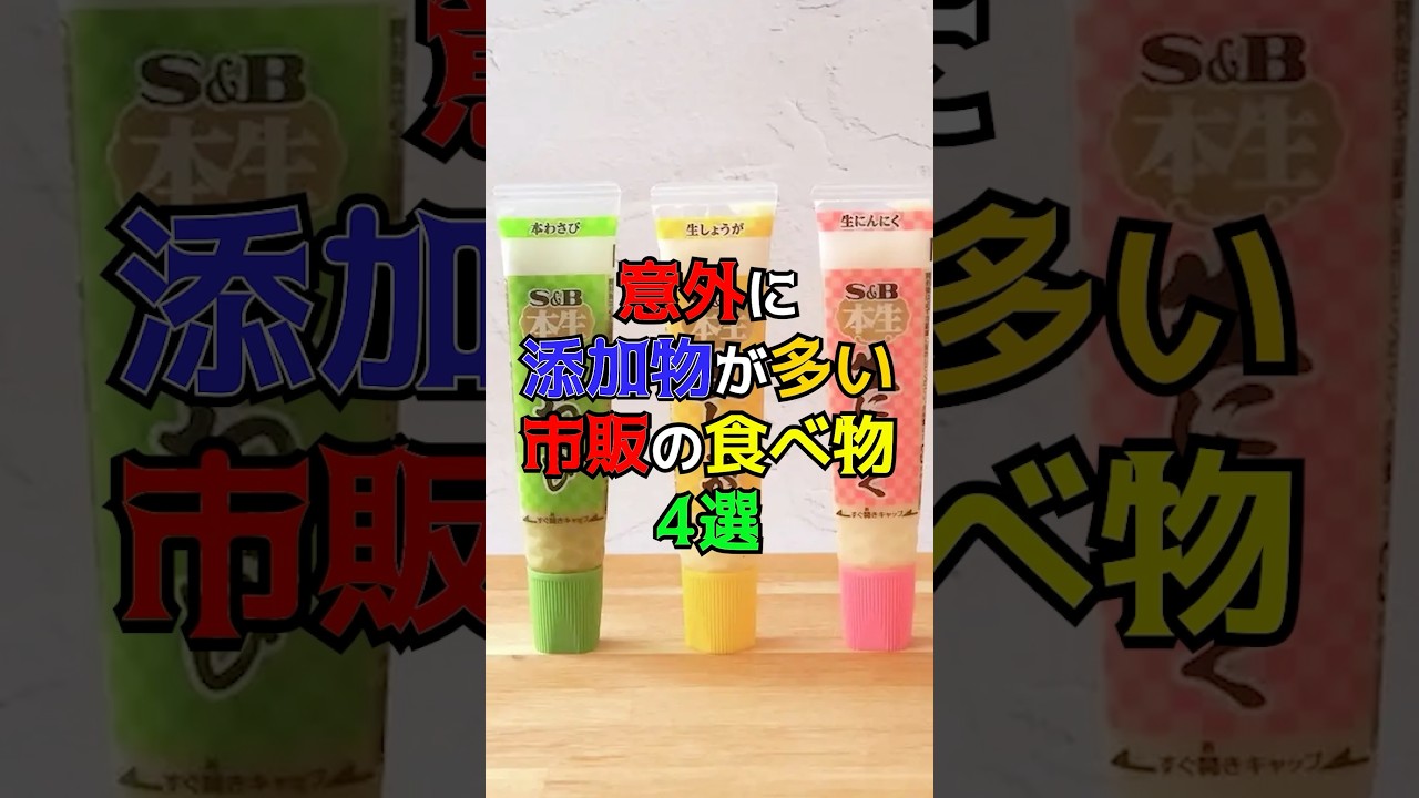 意外に添加物が多い市販の食べ物4選　#健康 #雑学 #無添加