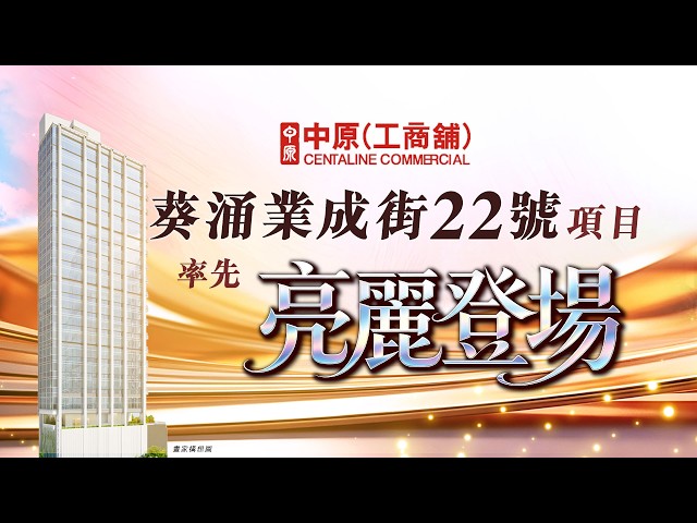 West Castle的物業視頻資料｜工業一手新盤｜中原工商舖