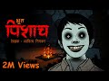 Bhoot Pishaccha | भूत पिशाच I Scary Pumpkin I Hindi Horror Stories | Hindi kahaniya | Moral Stories