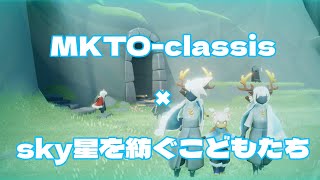 MKTO-classic×sky星を紡ぐこどもたち