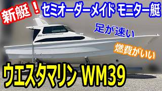 ウエスタマリン WM39 の紹介Youtube動画