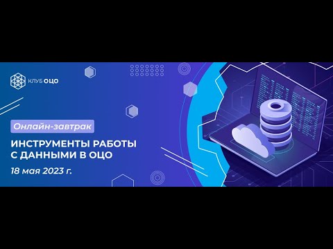 Инструменты работы с данными в ОЦО