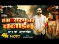 Video हम सरकार चलाइब Anurag Pandit Awadhi Song Hum Sarkar Chalaib