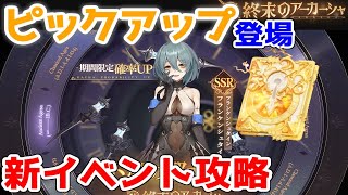 【終アカ】新イベントの攻略&情報交換～船長の強さはいかほど？～【終末のアーカーシャ】