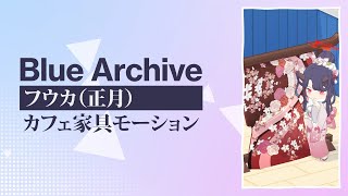【ブルアカ】正月フウカのカフェ家具モーション集