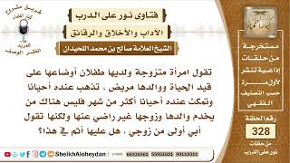 صورة 4139  -   هل يحق للمرأة خدمة أبيها وفي متزوجة ؟ -  نور على الدرب