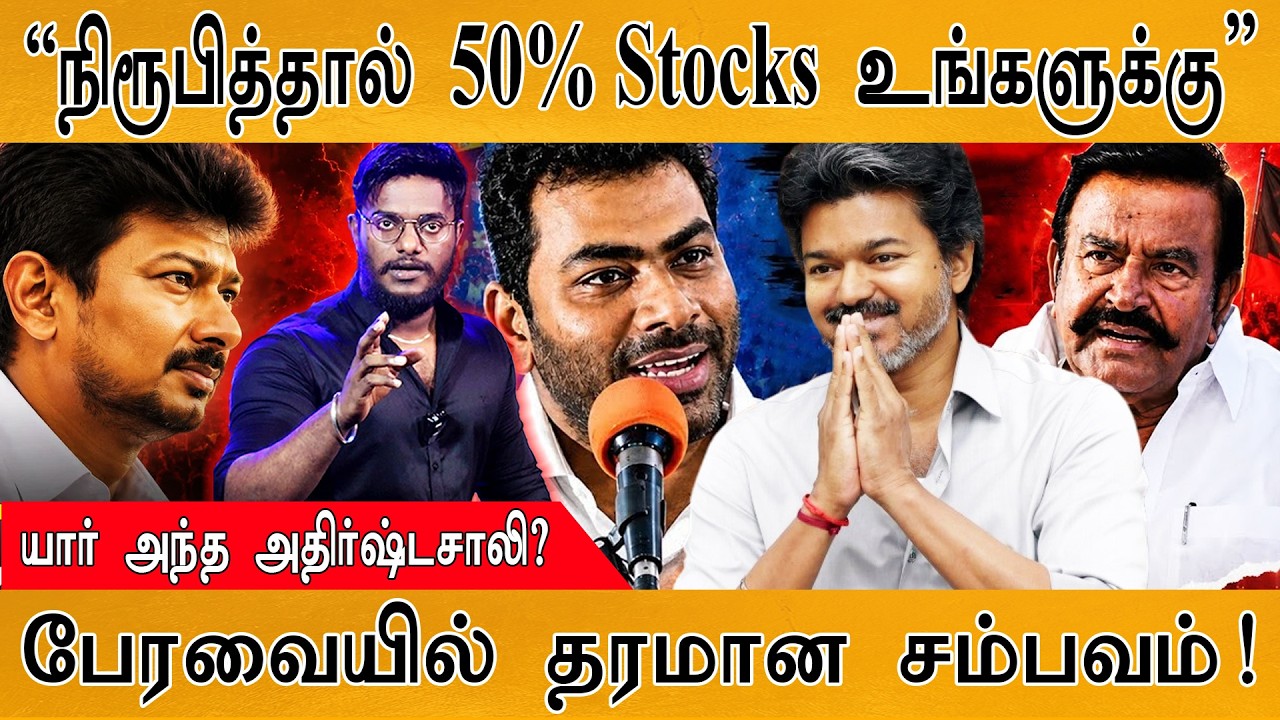 “நிரூபித்தால் 50% Stocks உங்களுக்கு” | பேரவையில் தரமான சம்