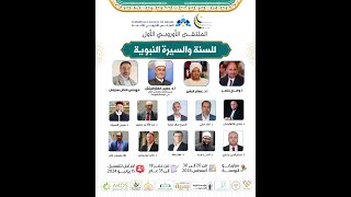 ملتقى السيرة والسنة بسراييفو من ٢٠-٣٠ أغسطس ٢٠٢٤ image