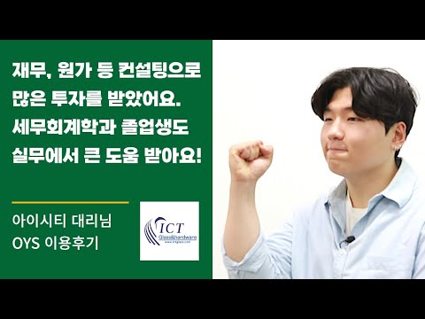 세무회계학과 졸업한 아이시티 대리님, 솔직담백후기