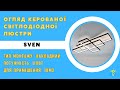 Світлодіодна люстра з пультом та мобільним додатком SVEN 110W 3S чорний+білий