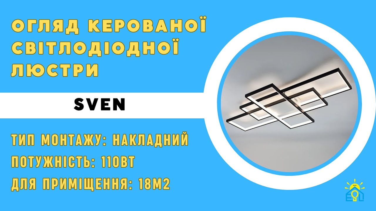 Світлодіодна люстра з пультом та мобільним додатком SVEN 110W 3S чорний+білий