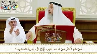 557 - مَن هو أكثر من آذى النبي ﷺ في بداية الدعوة؟ - عثمان الخميس
