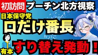 【日本保守党】「口だけ番長」呼ばわりに有本香がすり替え反論／もりけんは二枚舌