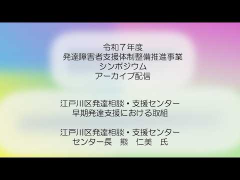 令和７年度発達障害者支援体制整備推進事業ｼﾝﾎﾟｼﾞｳﾑ・事業事例紹介②（アーカイブ配信）