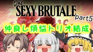 【ゆっくり実況】SEXY BRUTALE part5【セクシーブルテイル】