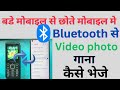 Bade Phone Se Chote Phone Mein Gaane Kaise Bheje Touch Mobile Se Keypad Mobile Me Gana Kaise Bheje