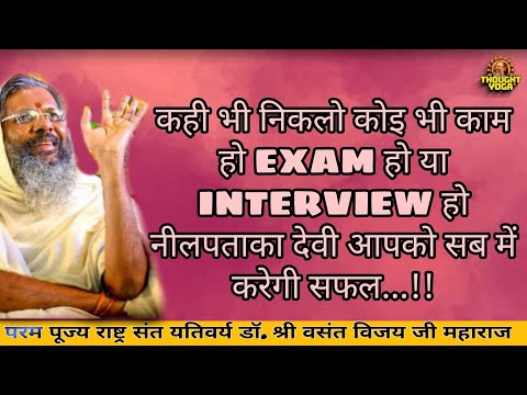 कही भी निकलो कोइ भी काम हो EXAM हो या INTERVIEW हो नीलपताका देवी आपको सब में करेगी सफल...!!