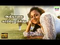 Athi Kaalai Kaatre Nillu Thalaivaasal S Janaki Bala Bharathi HD Video Song Hdtamilsongs