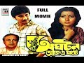 অঘটন আজ ও ঘটে Aghatan Ajo Ghate Arjun Chakraborty Indrani Dutta Anup Kumar Madha
