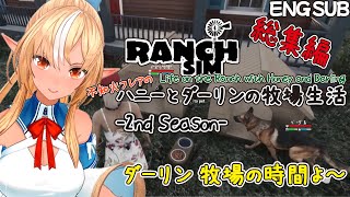 [ENG SUB]不知火フレアの牧場生活 season2 総集編 (追加シーンあり)[不知火フレア/hololive/Ranch Simulator]