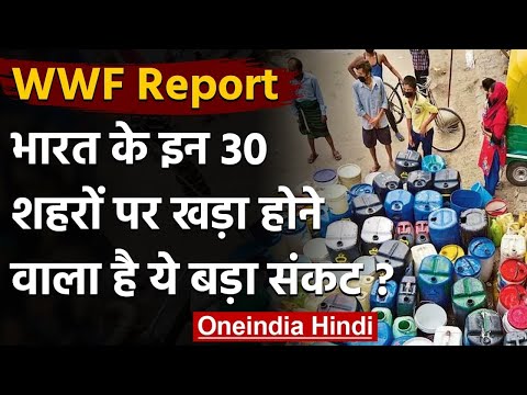 WWF Report: India के इन 30 शहरों पर खड़ा होने वाला है ये बड़ा संकट? | वनइंडिया हिंदी