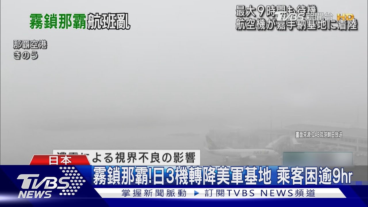 霧鎖那霸!日3航班轉降美軍基地 乘客困機上逾9hr