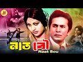 Naat Bou নাতবৌ Bangla Full Movie Razzak Babita Prabir Mitra Natun Golam Mustafa