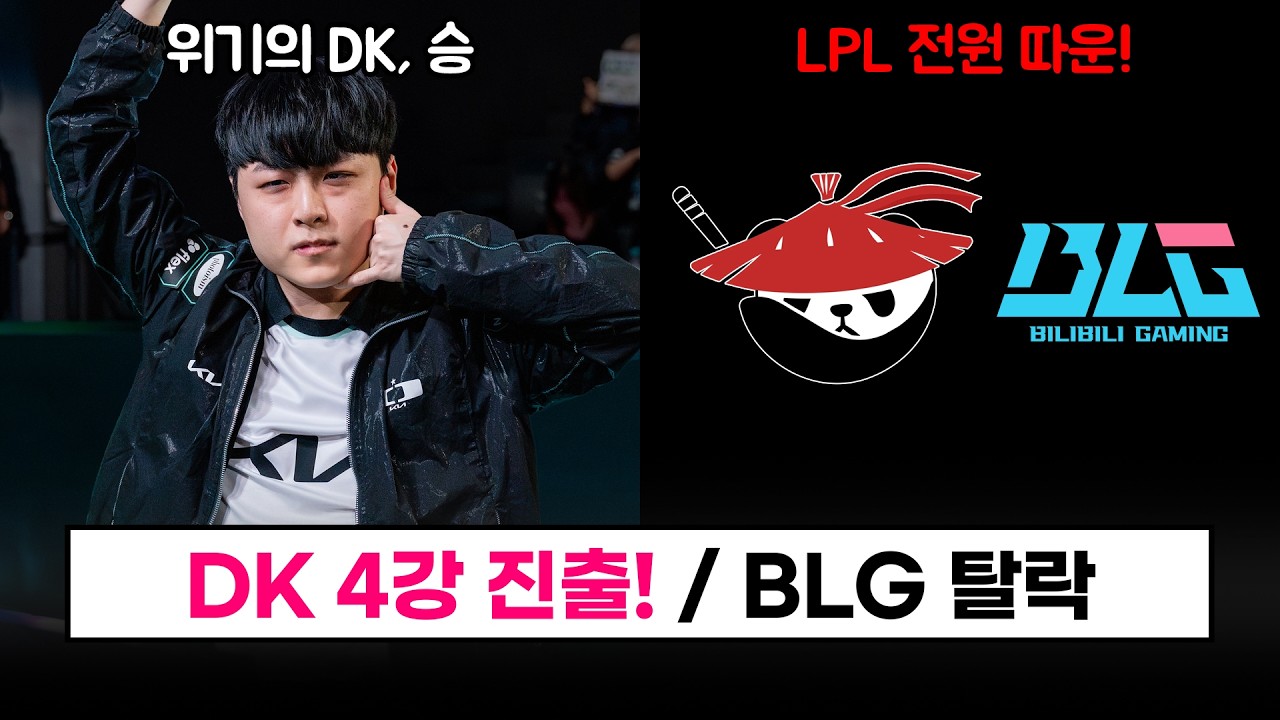 【LCK】 DK 4강 진출!! BLG 격파 / BLG 대회 탈락 / LPL 전멸 - 2026 EWC