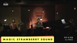 옥상달빛 / OKDAL - 흐린 뒤 맑음 (live with 하유진)